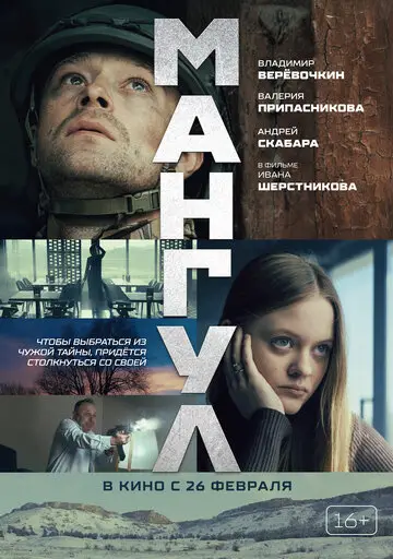 Сериал Мангул смотреть онлайн бесплатно в хорошем качестве