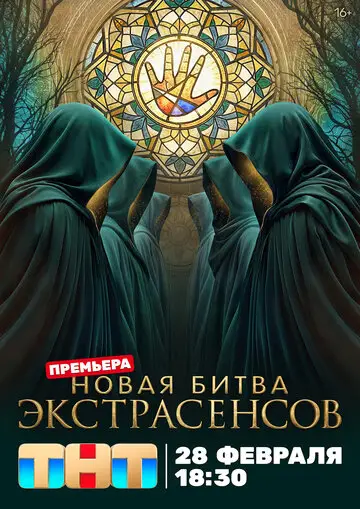 Сериал Битва экстрасенсов смотреть онлайн бесплатно в хорошем качестве