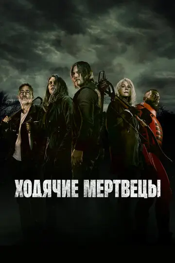 Сериала Ходячие мертвецы смотреть онлайн бесплатно в хорошем качестве