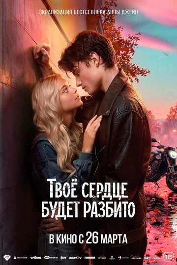 Сериал Твоё сердце будет разбито смотреть онлайн бесплатно в хорошем качестве