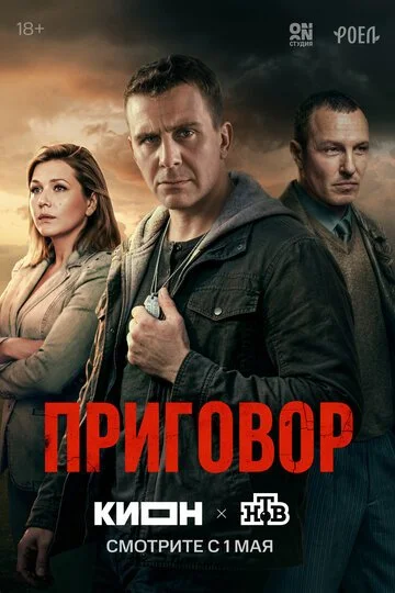 Сериал Приговор смотреть онлайн бесплатно в хорошем качестве